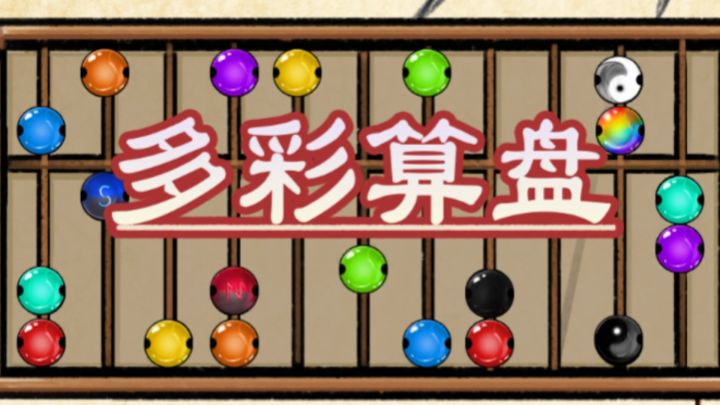 多彩算盘 封面