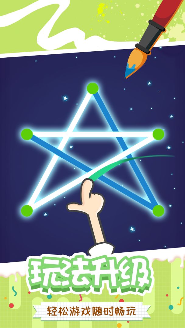 快乐一笔画游戏截图