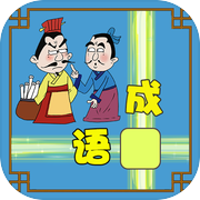 成语接龙大闯关icon