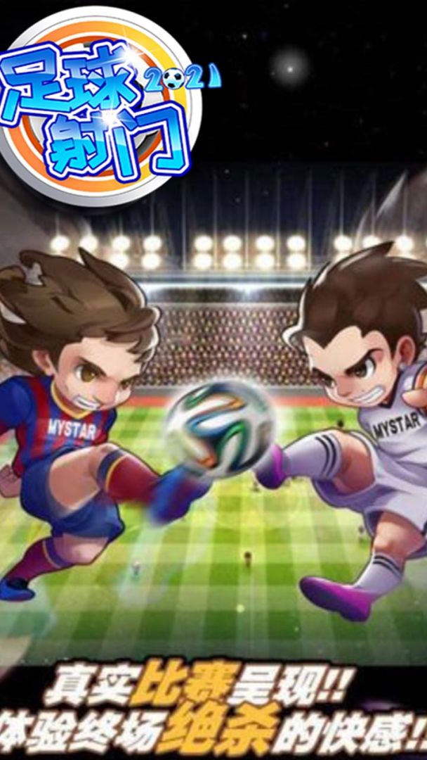 足球射门游戏截图