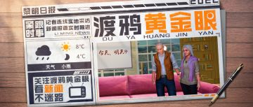 彩排意外频生，黎明新春晚会能否顺利举办？
