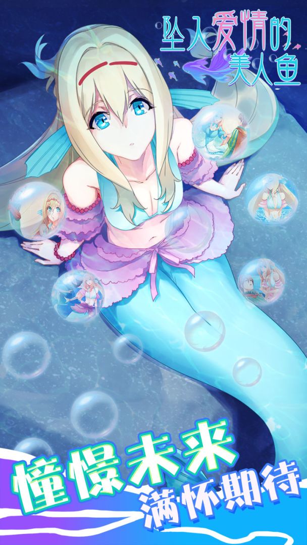 坠入爱情的美人鱼游戏截图