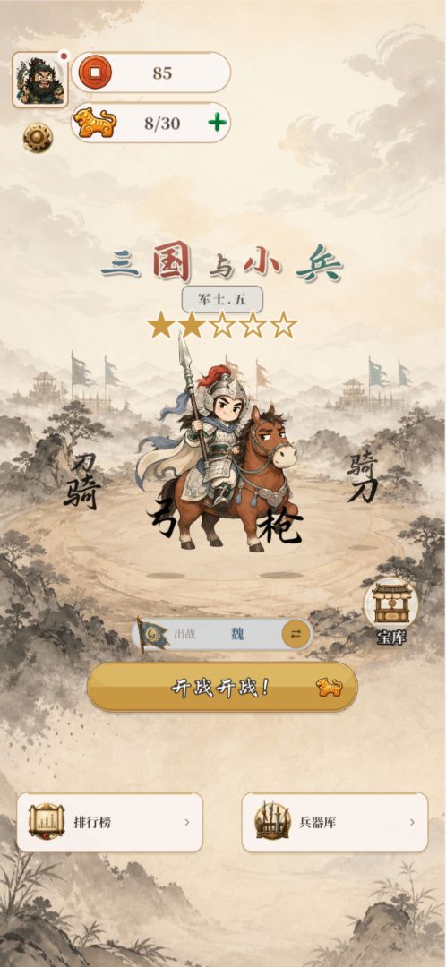 三国与小兵游戏截图