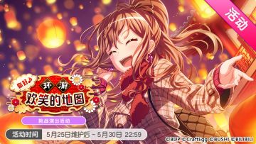「你好♪ 环游欢笑的地图」活动开启！