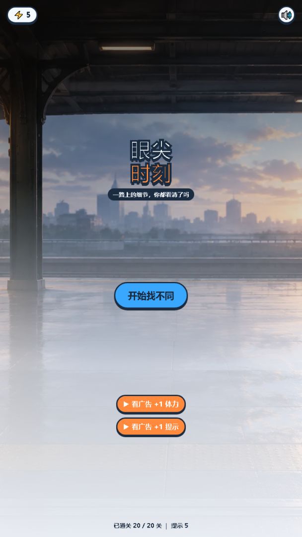 眼尖时刻游戏截图