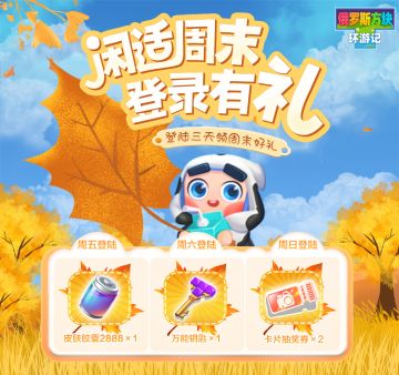 周末又至，好好放松的同时别忘了领好礼！