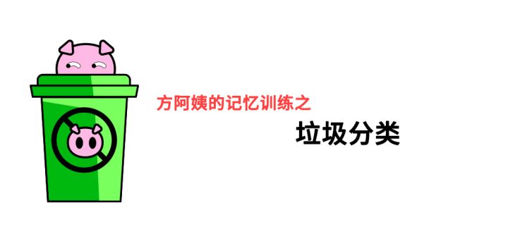 方阿姨的记忆训练:垃圾分类游戏截图