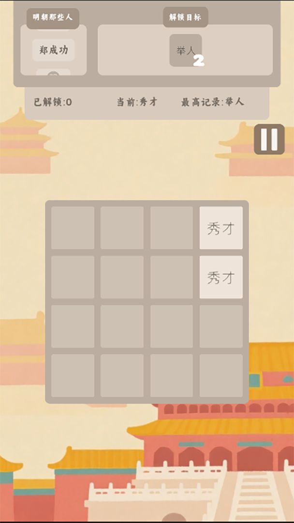 回到明朝2048游戏截图