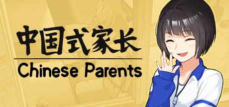 中国式家长 封面
