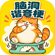 脑洞谐音梗