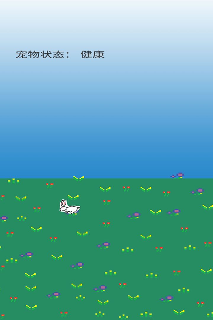 养宠物游戏截图