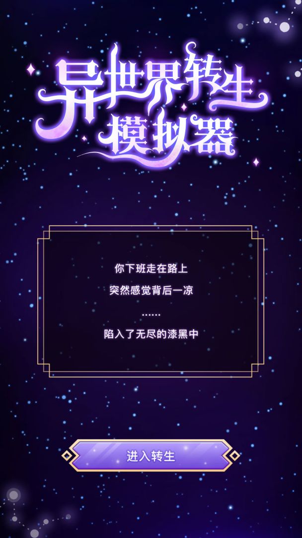 异世界转生模拟器游戏截图