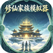 修仙家族模拟器icon