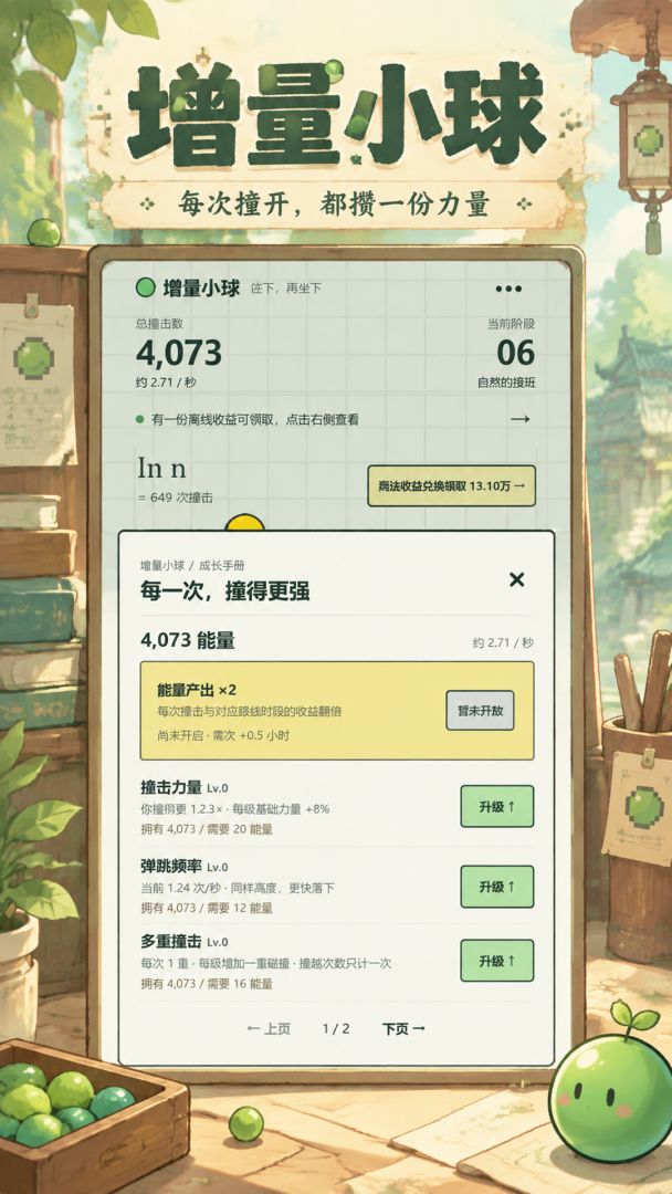 增量小球游戏截图