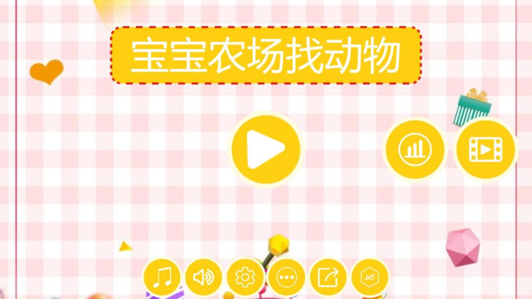 宝宝农场找动物HD游戏截图