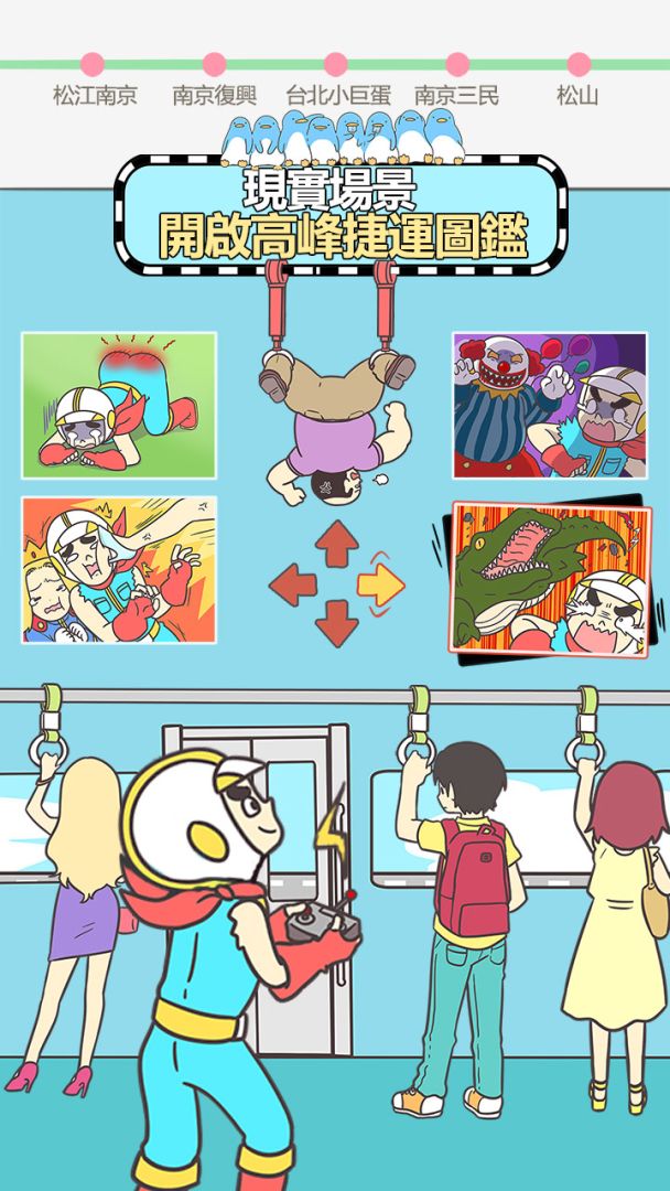 捷運上搶座是絕對不可能的游戏截图