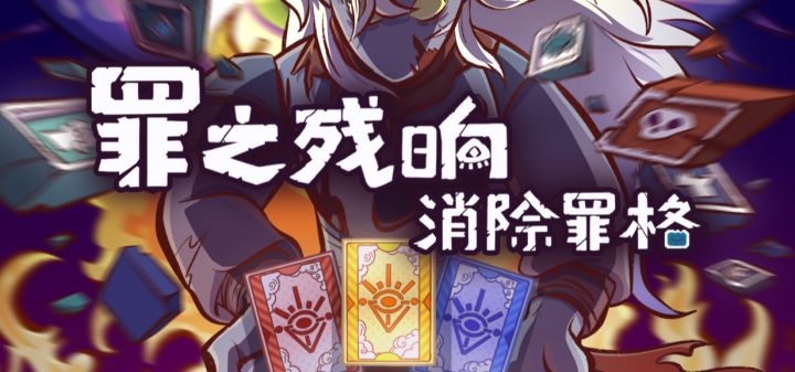 罪之残响:消除罪格