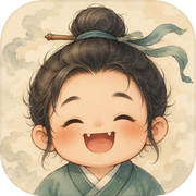 我去修仙喽