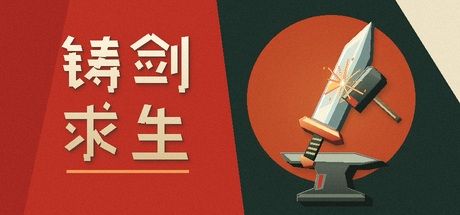 铸剑求生 封面