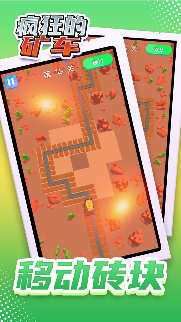 疯狂的矿车游戏截图