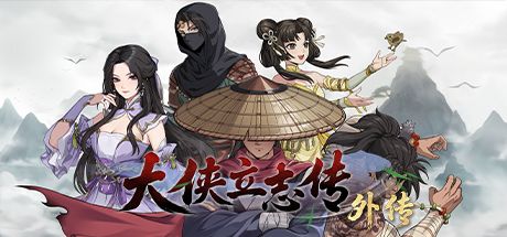 大侠立志传外传