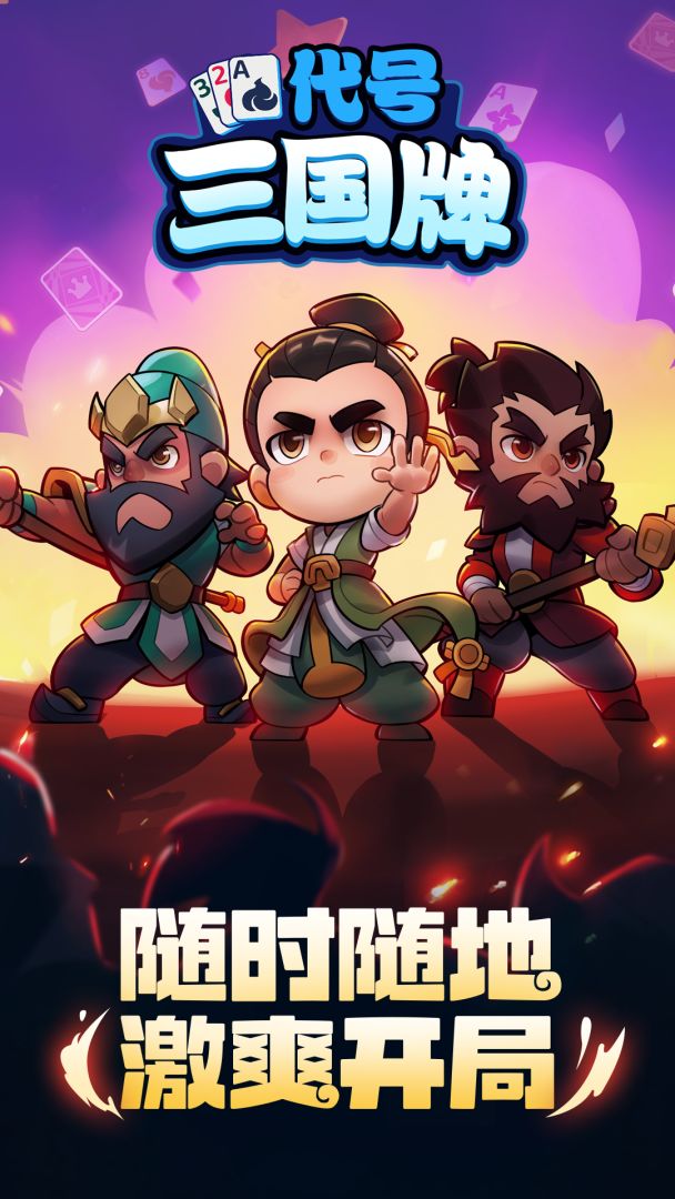 代号三国牌（TapTap测试版）游戏截图