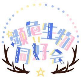 濒危生物同好会