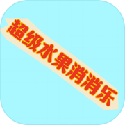 超级水果消消乐icon