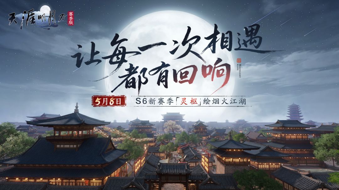 全新S6赛季《灵枢》