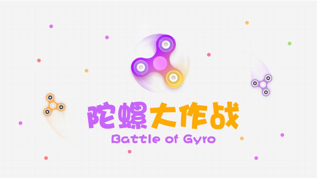 陀螺大作战游戏截图