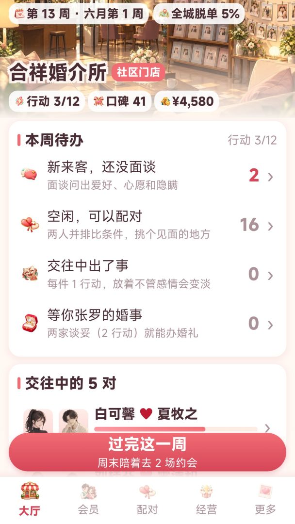 全城脱单：红娘不好当游戏截图