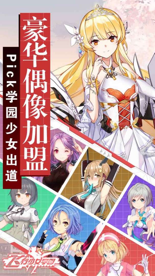 飞行少女学园游戏截图