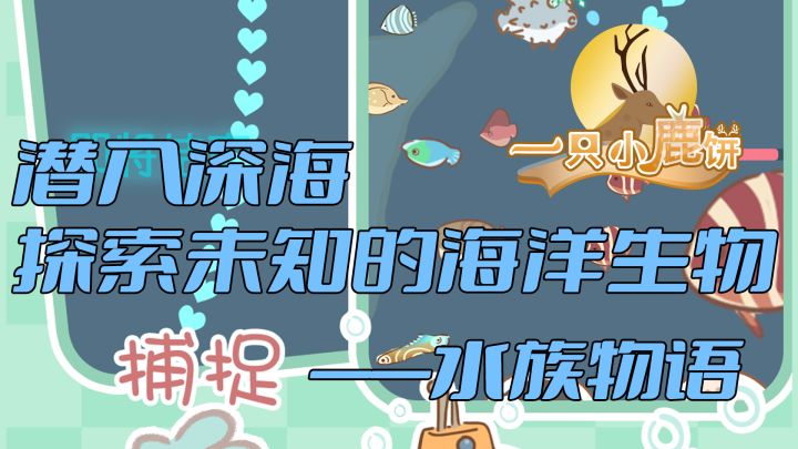 潜入深海 探索未知的海洋生物截图