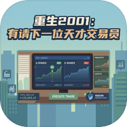 重生2001：有请下一位天才交易员