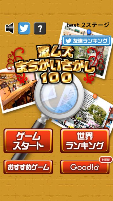 激ムズまちがい探し100游戏截图