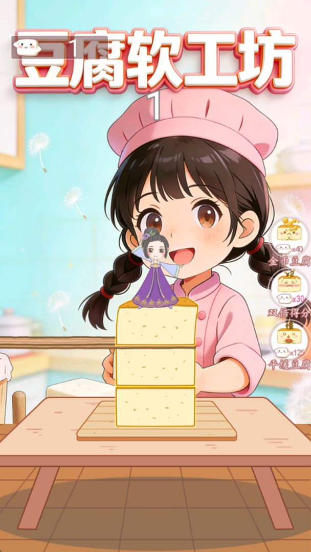 豆腐软工坊游戏截图