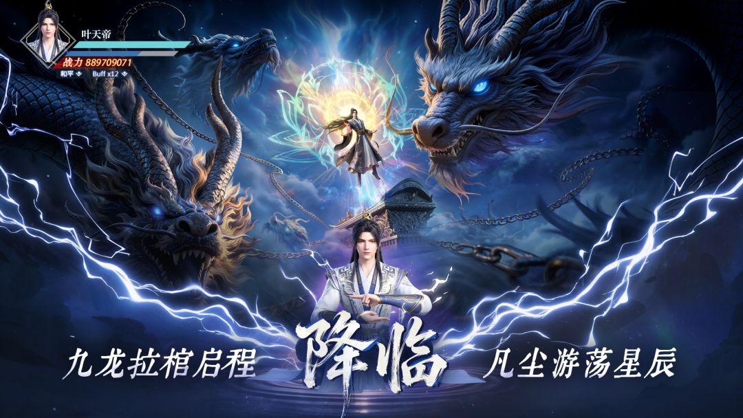 遮天：帝路争锋游戏截图