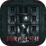 回魂夜·七号楼icon