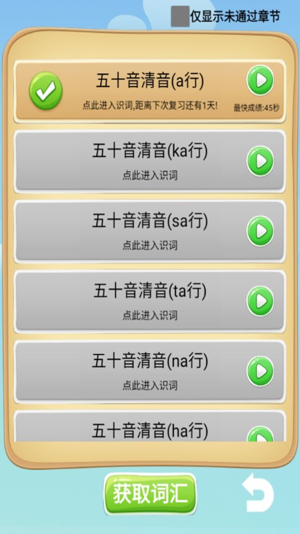 闯关日词游戏截图