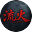 流火icon