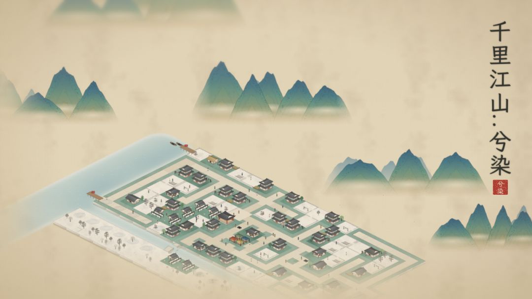 千里江山:兮染游戏截图