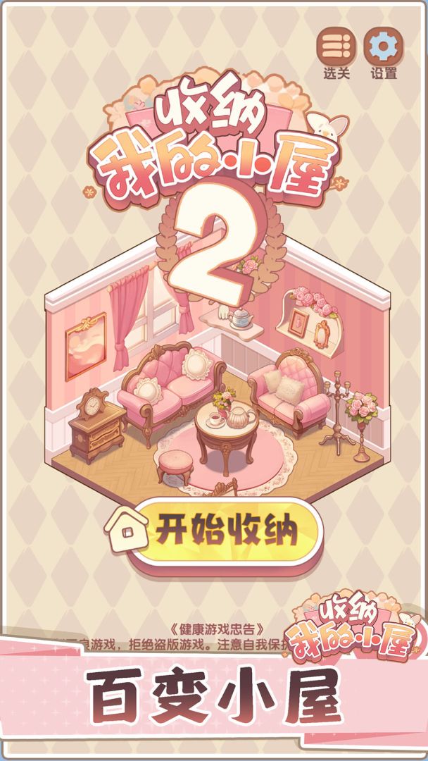 收纳我的小屋2游戏截图