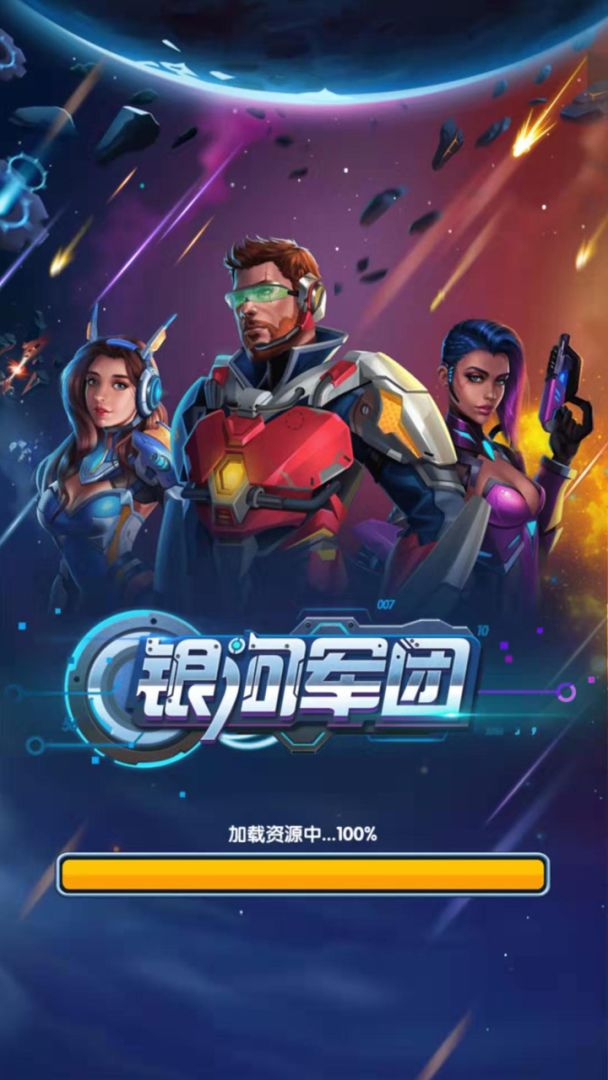 银河军团游戏截图