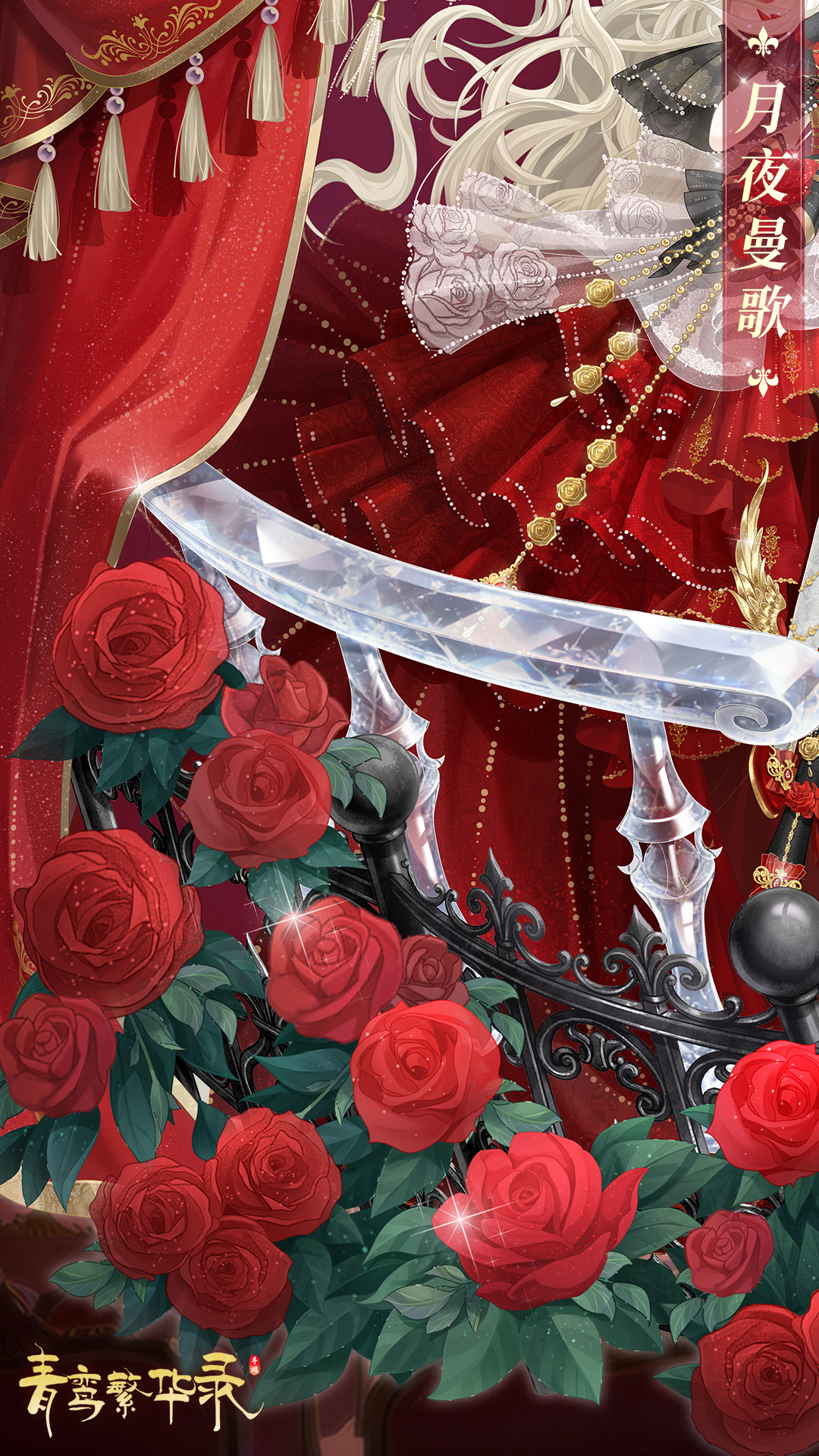 歌剧血统专属套装「月夜曼歌」