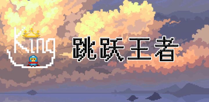 跳跃王者 Jump kingdom游戏截图