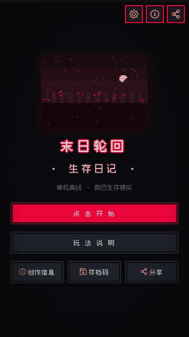 末日轮回·生存日记游戏截图