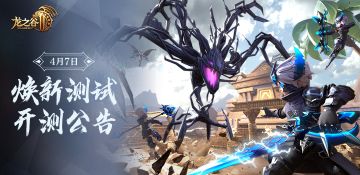 《龙之谷2》4月7日11:00焕新测试正式开服