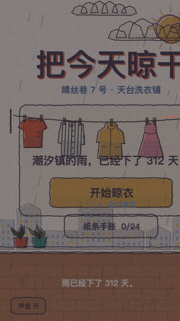 把今天晾干游戏截图