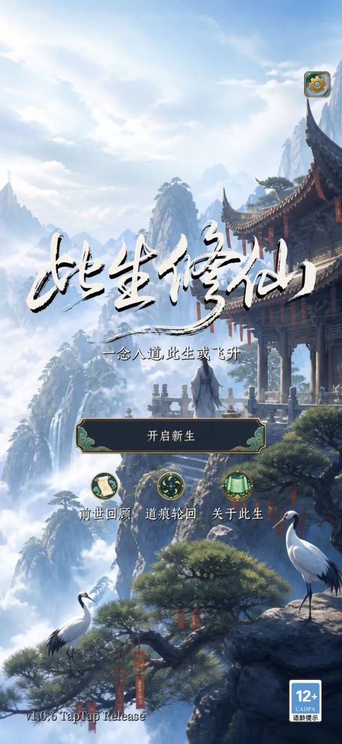 此生修仙游戏截图