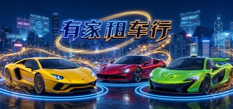 有家租车行 封面
